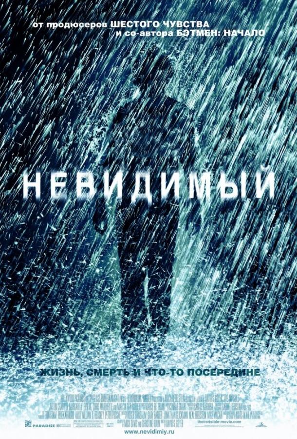 Фильм Невидимый 2007 года смотреть онлайн с Джастином Чатвином и Мишель Харрисон